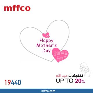 عروض وتخفيضات عيد الأم تصل إلى 20% 🎁🎁
🔹 أطول فترة ضمان 
🔸 تقسيط ١٨ شهر بدون فوائد 
أثاث من الخشب الطبيعي .. يدوم العمر ❤
عشان تعرف أكتر تواصل معنا انبوكس 📥
ــــــــــــــــــــــــــــــــــــــــــــــــــــــــــــــــــــــــ
زوروا معارضنا قبل إنتهاء العرض 
📍مدينة نصر ..📍المعادي .. 📍المهندسين .. 📍الهرم ..📍حلوان ..📍الأسكندرية (سموحة)
Hotline: 19440 🔥🤳🏻
www.mffco.com
#Mffco_Helwan
#مفكو_حلوان
#اثاث_من_الخشب_الطبيعي