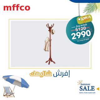 عروض الصيف ⛱⛱🏄‍♂
✨إفرش شاليهك
اسعار خاصة لفترة محدودة جدا
🎁 شماعة رويال زان : 2990 جنيه 
 mffco.com
🔹 أطول فترة ضمان 10 سنوات على الاخشاب . اثاث يعيش العمر 
 🔶متاح الدفع والتقسيط من خلال: 
-البنك الأهلي المصري 
-بنك مصر 
-QNB 
-خزنة
-Valu
-MID Takseet ميد تقسيط 
-Contact 
-Paymop ( saib - aiBANK - بنك مصر - ahli united bank- بنك القاهرة - Emirates NBD - الوطني NBK )

ـــــــــــــــــــــــــــــــــــــــــــــــــــــــــــــــ
زوروا معارضنا قبل إنتهاء العروض
📍مدينة نصر ..📍المعادي .. 📍المهندسين .. 📍الهرم ..📍حلوان ..📍الأسكندرية ( سموحة )
www.mffco.com
#Mffco_Helwan
#مفكو_حلوان
#اثاث_من_الخشب_الطبيعي