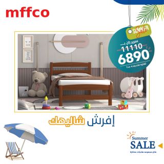 عروض الصيف ⛱⛱🏄‍♂
✨إفرش شاليهك بتخفيضات خاصةلفترة محدودة جدا
🎁 سرير زان : 6890 جنيه 
 mffco.com
🔹 أطول فترة ضمان 10 سنوات على الاخشاب . اثاث يعيش العمر 
 🔶متاح الدفع والتقسيط من خلال: 
-البنك الأهلي المصري 
-بنك مصر 
-QNB 
-خزنة
-Valu
-MID Takseet ميد تقسيط 
-Contact 
-Paymop ( saib - aiBANK - بنك مصر - ahli united bank- بنك القاهرة - Emirates NBD - الوطني NBK )

ـــــــــــــــــــــــــــــــــــــــــــــــــــــــــــــــ
زوروا معارضنا قبل إنتهاء العروض
📍مدينة نصر ..📍المعادي .. 📍المهندسين .. 📍الهرم ..📍حلوان ..📍الأسكندرية ( سموحة )
www.mffco.com
#Mffco_Helwan
#مفكو_حلوان
#اثاث_من_الخشب_الطبيعي